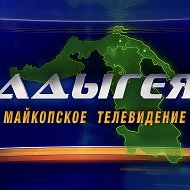 МТВ Адыгея