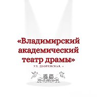 Владимирский академический театр драмы