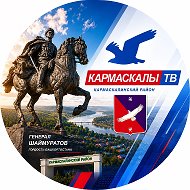 Кармаскалы-ТВ