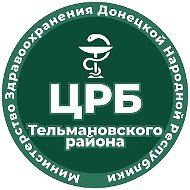 ГБУ ДНР "ЦРБ Тельмановского района"
