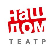 Химкинский драматический театр «Наш дом»