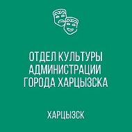 Отдел культуры г.о. Харцызск