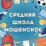 МАОУ СШ с. Мошенское