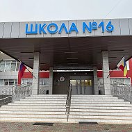 МБОУ КУЛЕШОВСКАЯ СОШ №16