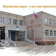 МБОУ "Паустовская оош"