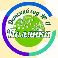 МБДОУ Детский сад № 11 "Полянка"