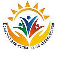 Волжский дом социального обслуживания