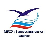 МБОУ "Буревестниковская школа"