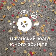 Няганский театр