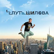 Путь Шилова