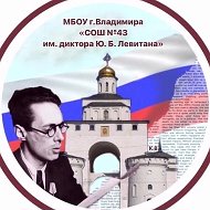Муниципальное бюджетное общеобразовательное учреждение г. Владимира "Средняя общеобразовательная школа № 43 имени диктора Ю.Б.Левитана"