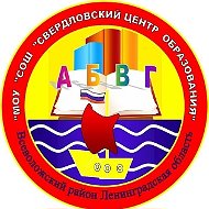 МОУ "СОШ "СВЕРДЛОВСКИЙ ЦО"
