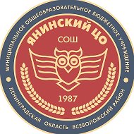 Муниципальное общеобразовательное бюджетное учреждение "Средняя общеобразовательная школа "Янинский центр образования"