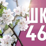 Школа №46 | г.Ижевск