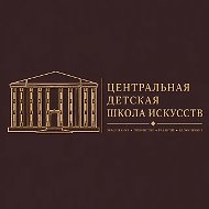 МБУ ДО "ЦЕНТРАЛЬНАЯ ДЕТСКАЯ ШКОЛА ИСКУССТВ" АГО Мариуполь ДНР