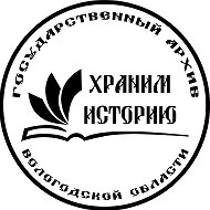 В объективе истории. Госархив Вологодской области