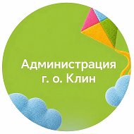 Администрация г.о. Клин
