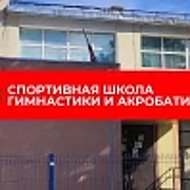 Спортивная школа гимнастики и акробатики