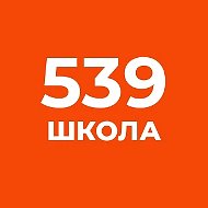 ГБОУ СОШ №539
