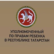Уполномоченный по правам ребенка в РТ