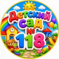 💫ГБДОУ "Детский сад № 118" г.Севастополь