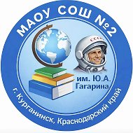 МАОУ СОШ № 2 им. Ю.А. Гагарина