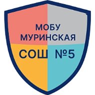 МОБУ "Муринская СОШ №5"