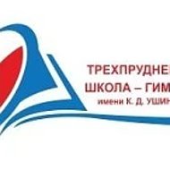 МБОУ "Трехпрудненская школа-гимназия им. К.Д. Ушинского"