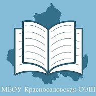 МБОУ Красносадовская СОШ