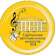 «Сартанская ДШИ 4»