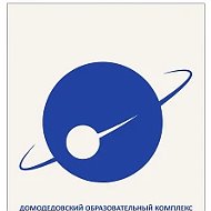 МАОУ "Домодедовский образовательный комплекс"Орбита"