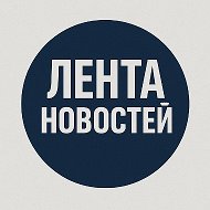 Лента новостей