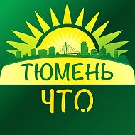 Тюмень, что нового?