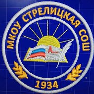 МКОУ Стрелицкая СОШ