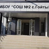 МБОУ "СОШ №2 с. Гойты"