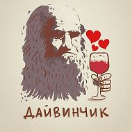 Леонардо Дайвинчик