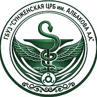 ГБУЗ «Сунженская центральная районная больница им. А. А. Албакова» 👩🏻‍⚕️