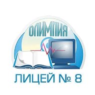 ЛИЦЕЙ 8 ОЛИМПИЯ г. ВОЛГОГРАДА