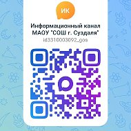 Информационный канал МАОУ "СОШ г. Суздаля"