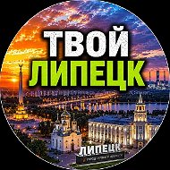 Твой Липецк | Новости