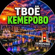 Твоё Кемерово | Новости