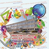 МБОУ СОШ №3 г.Нытва имени Ю.П.Чегодаева