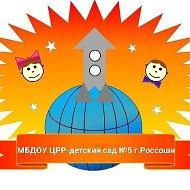 МБДОУ ЦРР-детский сад № 5 г.Россоши