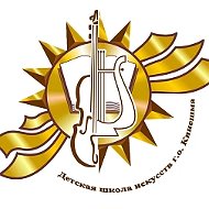 Детская школа искусств г. Кинешма Ивановская область