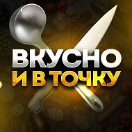 ВКУСНО И В ТОЧКУ | вкусные и быстрые рецепты
