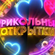 Прикольные открытки 📍