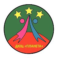 ДЮЦ "Планета"