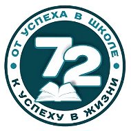 МБУ "Школа 72" Тольятти