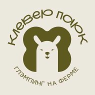 Глэмпинг на ферме "КЛЕВЕР ПАРК"🍀