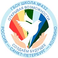 Официальный канал ГБОУ школы №432 Колпинского района Санкт-Петербурга